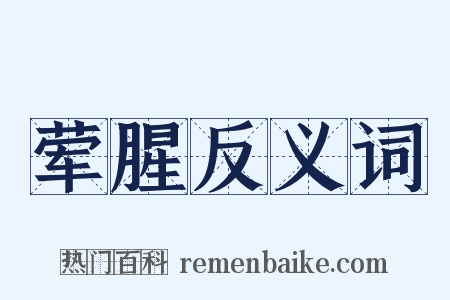 荤腥反义词是什么意思的图片